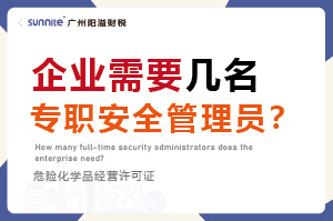 廣州企業(yè)需要幾名專職安全管理員？