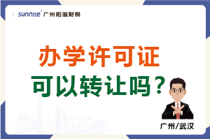 辦學許可證可以轉(zhuǎn)讓嗎？