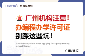 廣州機構注意！辦編程辦學許可證別踩這些坑