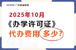 2025年10月辦學許可證代辦費用多少？