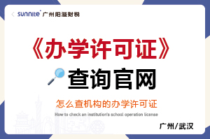 辦學許可證查詢官網