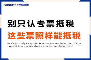 別只知道專票！這 5 類票據照樣能抵稅