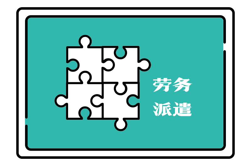 勞務派遣許可證資質代辦